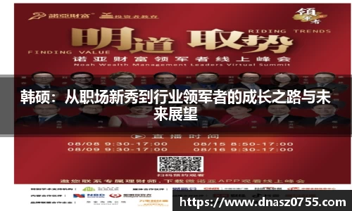韩硕:从职场新秀到行业领军者的成长之路与未来展望