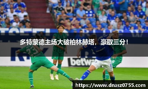 多特蒙德主场大破柏林赫塔，豪取三分！
