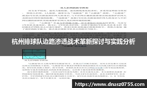 杭州排球队边路渗透战术革新探讨与实践分析
