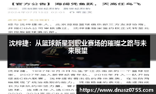 沈梓捷：从篮球新星到职业赛场的璀璨之路与未来展望