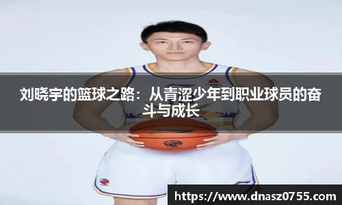 刘晓宇的篮球之路：从青涩少年到职业球员的奋斗与成长