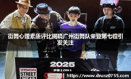 街舞心理素质评比揭晓广州街舞队荣登第七位引发关注