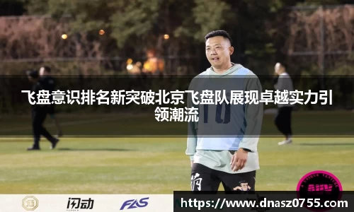 飞盘意识排名新突破北京飞盘队展现卓越实力引领潮流